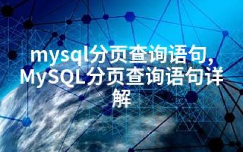 mysql分页查询语句,MySQL分页查询语句详解