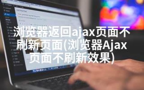 浏览器返回ajax页面不刷新页面(浏览器Ajax页面不刷新效果)