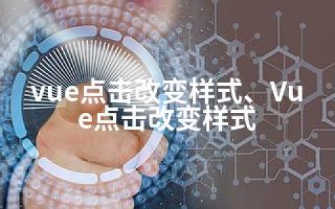 vue点击改变样式、Vue点击改变样式
