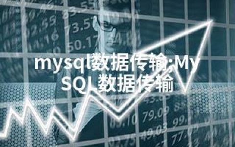 mysql数据传输;MySQL数据传输