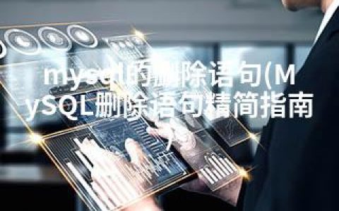 mysql的删除语句(MySQL删除语句精简指南)