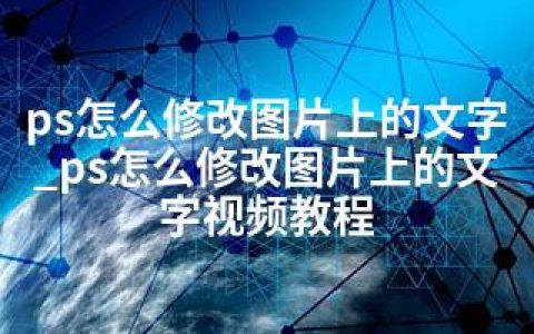 ps怎么修改图片上的文字_ps怎么修改图片上的文字视频教程