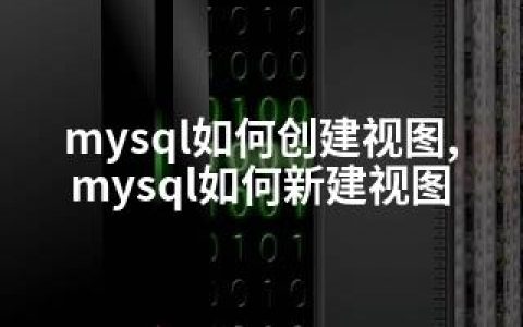 mysql如何创建视图,mysql如何新建视图