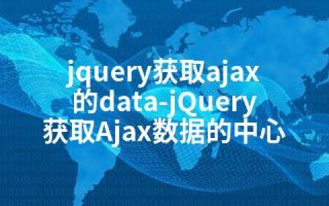 jquery获取ajax的data-jQuery获取Ajax数据的中心