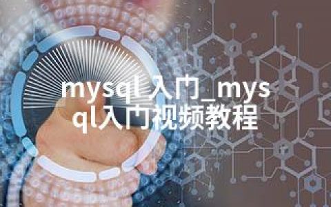 mysql 入门_mysql入门视频教程