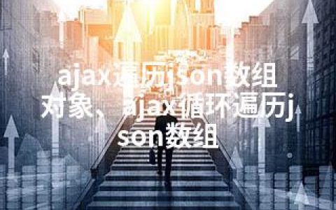 ajax遍历json数组对象、ajax循环遍历json数组
