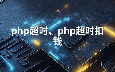 php超时、php超时扣钱