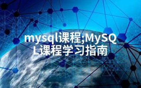 mysql课程;MySQL课程学习指南