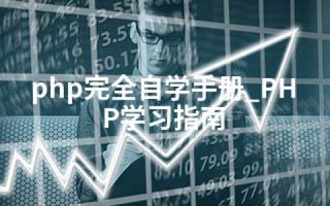 php完全自学手册_PHP学习指南