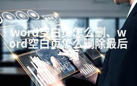 word空白页怎么删、word空白页怎么删除最后一页