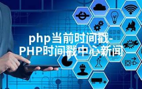 php当前时间戳-PHP时间戳中心新闻