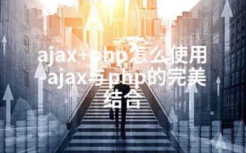 ajax+php怎么使用-ajax与php的完美结合