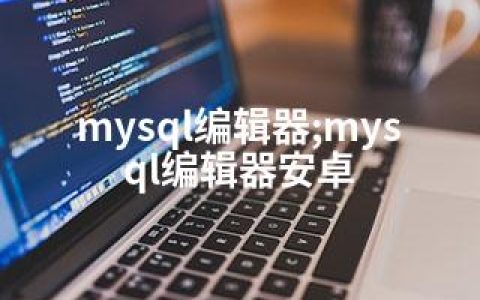 mysql编辑器;mysql编辑器安卓