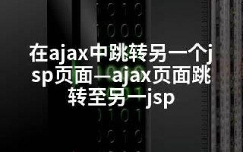 在ajax中跳转另一个jsp页面—ajax页面跳转至另一jsp