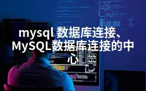 mysql 数据库连接、MySQL数据库连接的中心