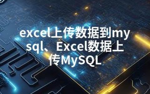 excel上传数据到mysql、Excel数据上传MySQL