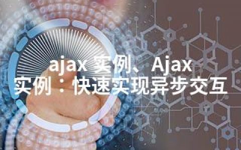 ajax 实例、Ajax实例：快速实现异步交互