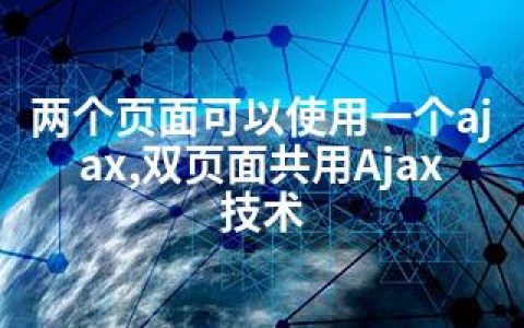 两个页面可以使用一个ajax,双页面共用Ajax技术