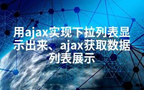 用ajax实现下拉列表显示出来、ajax获取数据列表展示