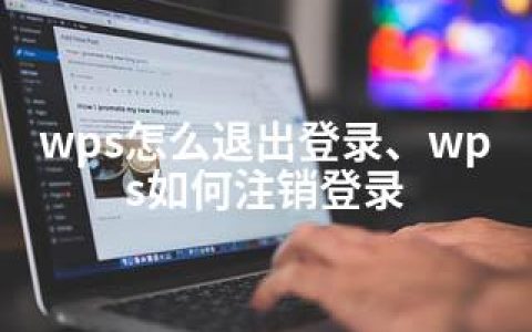 wps怎么退出登录、wps如何注销登录