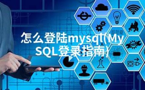 怎么登陆mysql(MySQL登录指南)