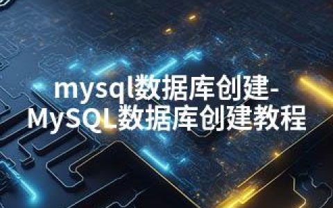 mysql数据库创建-MySQL数据库创建教程