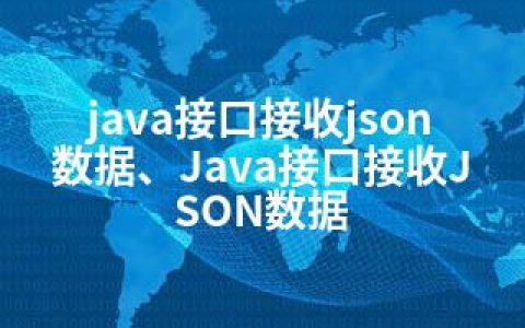 java接口接收json数据、Java接口接收JSON数据