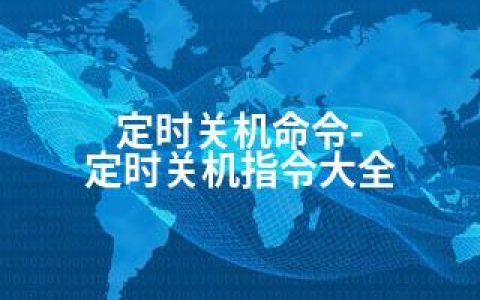 定时关机命令-定时关机指令大全