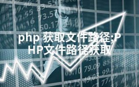 php 获取文件路径;PHP文件路径获取