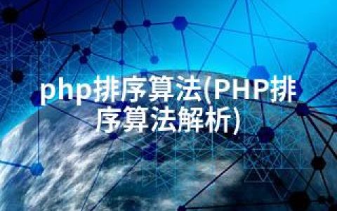 php排序算法(PHP排序算法解析)