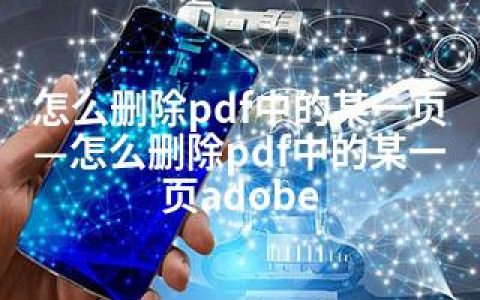 怎么删除pdf中的某一页—怎么删除pdf中的某一页adobe