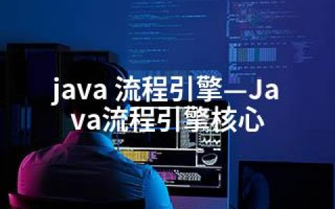 java 流程引擎—Java流程引擎核心