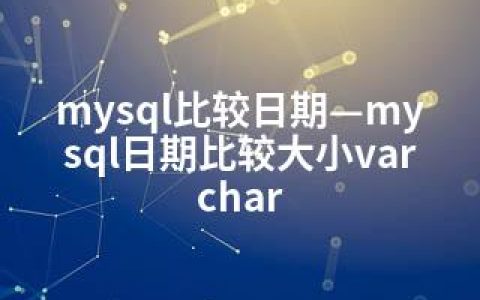 mysql比较日期—mysql日期比较大小varchar