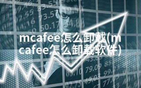 mcafee怎么卸载(mcafee怎么卸载软件)