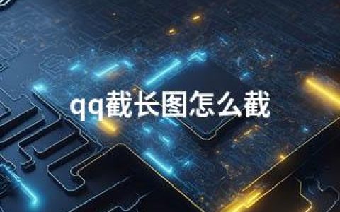 qq截长图怎么截