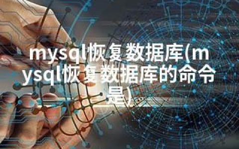 mysql恢复数据库(mysql恢复数据库的命令是)