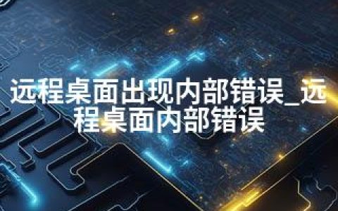 远程桌面出现内部错误_远程桌面内部错误