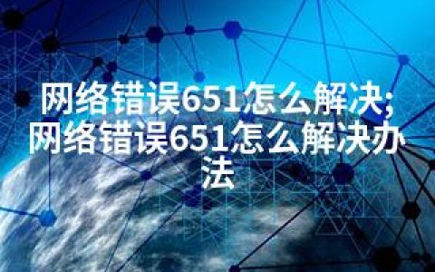 网络错误651怎么解决;网络错误651怎么解决办法