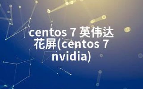 centos 7 英伟达 花屏(centos 7 nvidia)