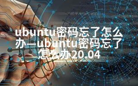 ubuntu密码忘了怎么办—ubuntu密码忘了怎么办20.04