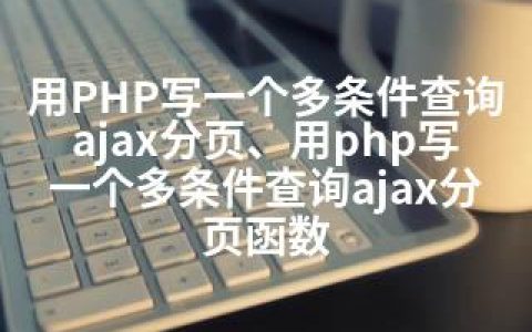 用PHP写一个多条件查询ajax分页、用php写一个多条件查询ajax分页函数