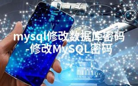 mysql修改数据库密码-修改MySQL密码