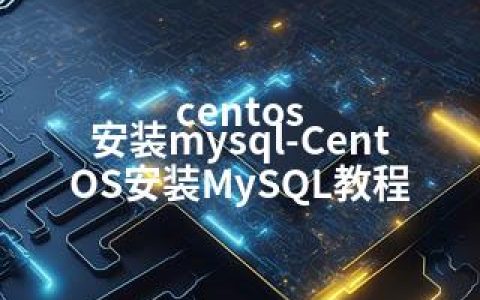 centos 安装mysql-CentOS安装MySQL教程