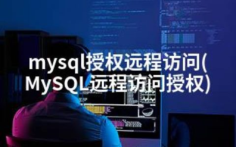 mysql授权远程访问(MySQL远程访问授权)