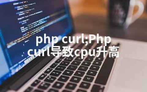 php curl;Php curl导致cpu升高