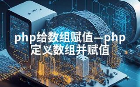 php给数组赋值—php定义数组并赋值