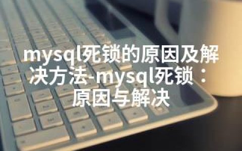 mysql死锁的原因及解决方法-mysql死锁：原因与解决