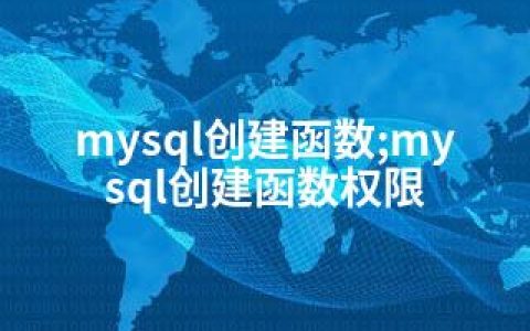 mysql创建函数;mysql创建函数权限