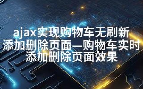 ajax实现购物车无刷新添加删除页面—购物车实时添加删除页面效果