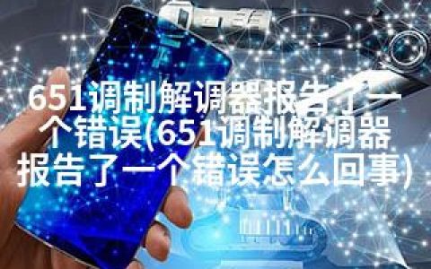 651调制解调器报告了一个错误(651调制解调器报告了一个错误怎么回事)